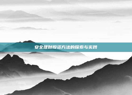 安全理财投资方法的探索与实践