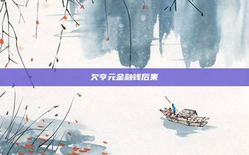 欠亨元金融钱后果