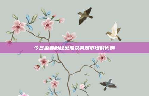 今日重要财经数据及其对市场的影响