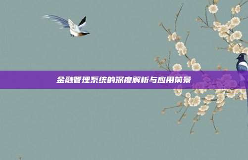 金融管理系统的深度解析与应用前景
