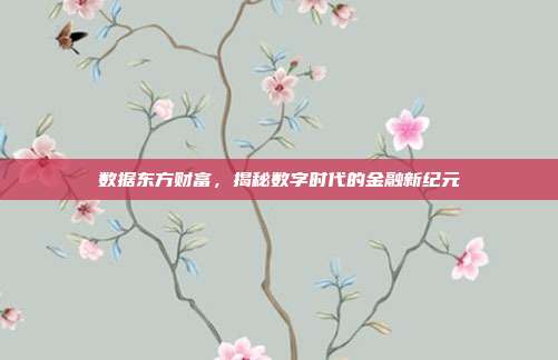 数据东方财富，揭秘数字时代的金融新纪元