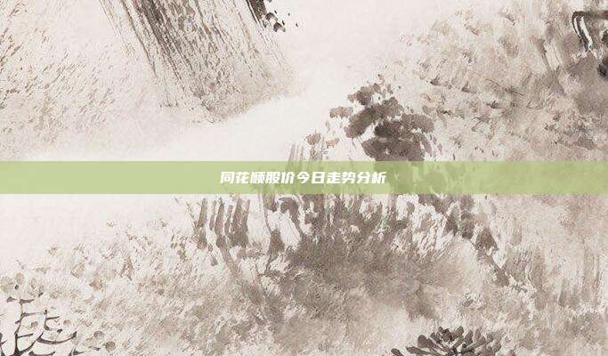 同花顺股价今日走势分析
