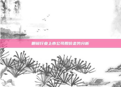 眼镜行业上市公司股价走势分析