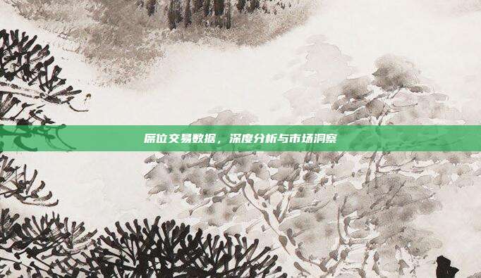 席位交易数据，深度分析与市场洞察