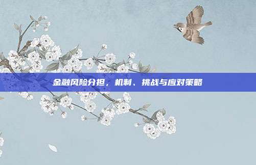 金融风险分担，机制、挑战与应对策略