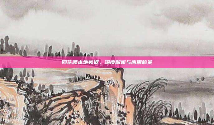 同花顺本地数据，深度解析与应用前景