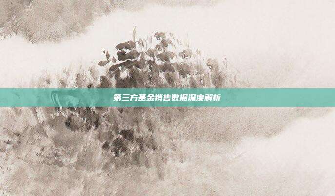 第三方基金销售数据深度解析