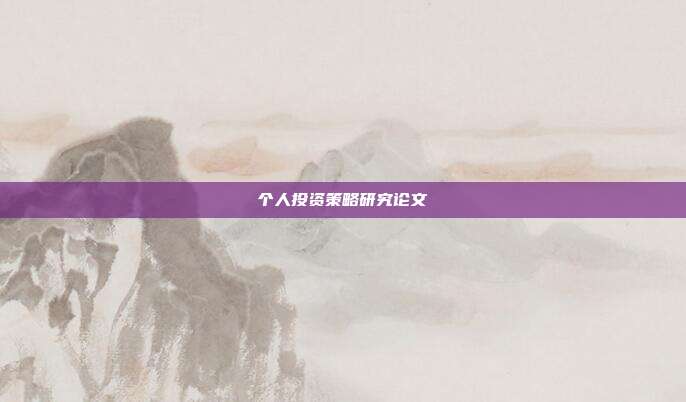 个人投资策略研究论文