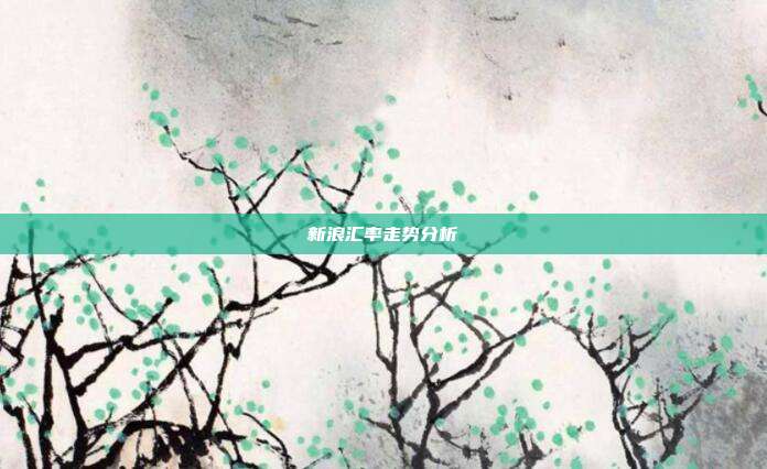 新浪汇率走势分析