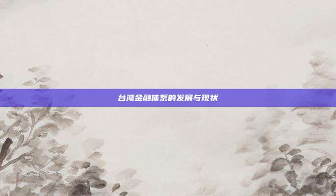 台湾金融体系的发展与现状