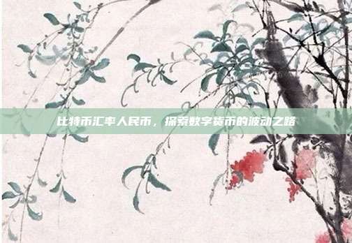 比特币汇率人民币，探索数字货币的波动之路