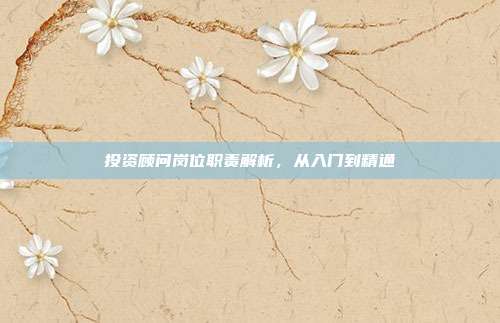 投资顾问岗位职责解析，从入门到精通