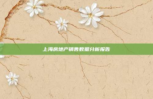 上海房地产销售数据分析报告
