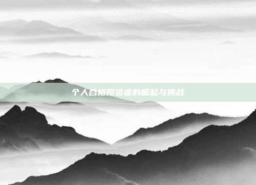 个人合格投资者的崛起与挑战