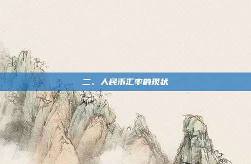 二、人民币汇率的现状