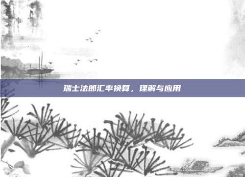 瑞士法郎汇率换算,理解与应用