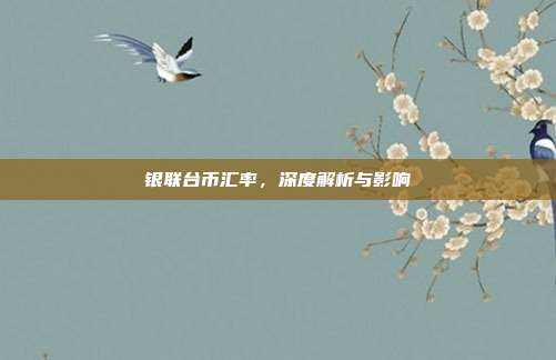 银联台币汇率,深度解析与影响