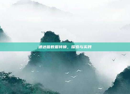 通达信数据转换，探索与实践