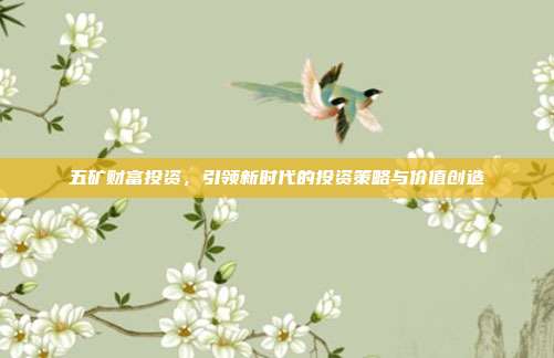 五矿财富投资，引领新时代的投资策略与价值创造