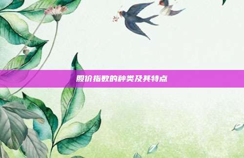 股价指数的种类及其特点