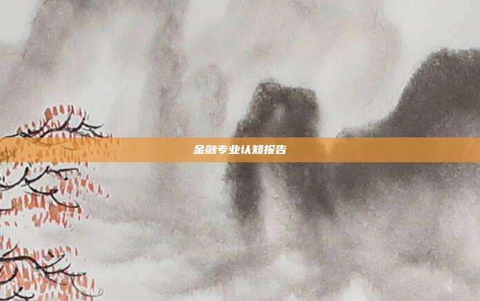 金融专业认知报告