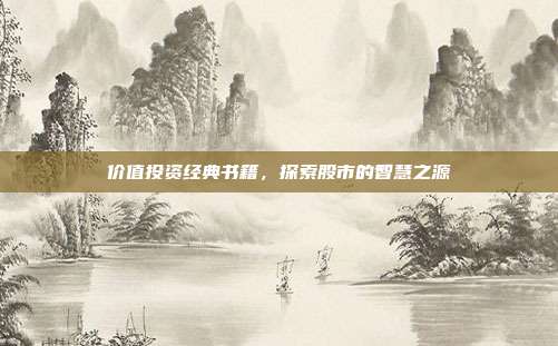 价值投资经典书籍，探索股市的智慧之源