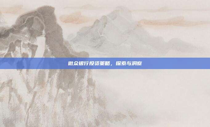 微众银行投资策略，探索与洞察