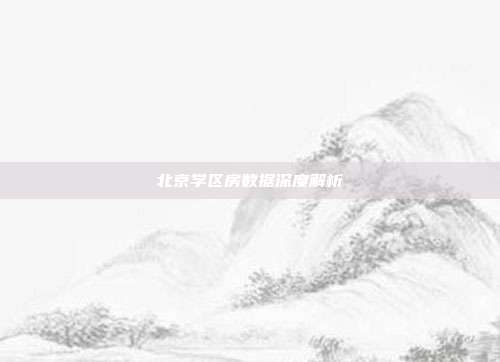 北京学区房数据深度解析