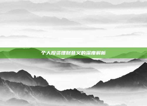 个人投资理财意义的深度解析