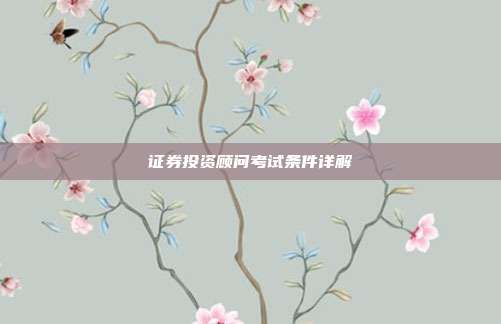 证券投资顾问考试条件详解