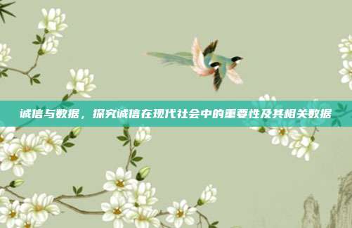 诚信与数据，探究诚信在现代社会中的重要性及其相关数据