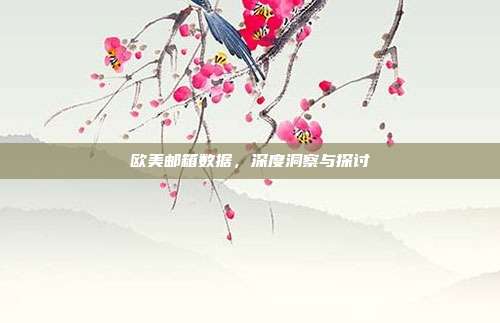 欧美邮箱数据，深度洞察与探讨