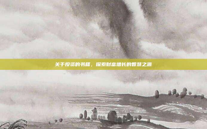 关于投资的书籍,探索财富增长的智慧之源