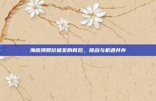海底捞股价破发的背后，挑战与机遇并存