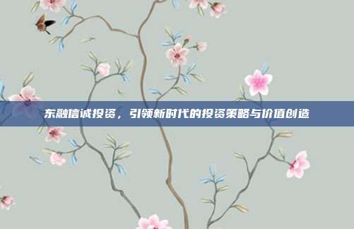 东融信诚投资，引领新时代的投资策略与价值创造