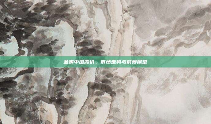 金蝶中国股价，市场走势与前景展望