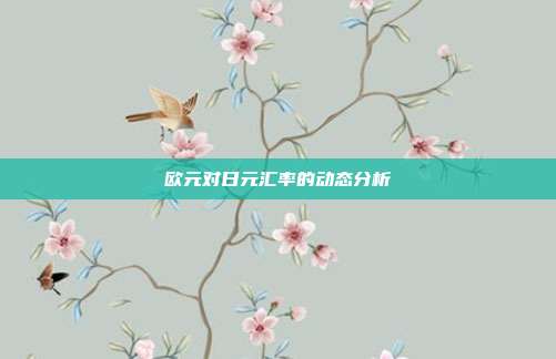 欧元对日元汇率的动态分析