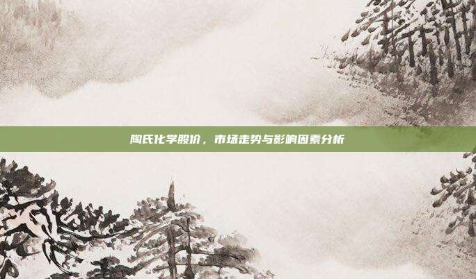 陶氏化学股价，市场走势与影响因素分析