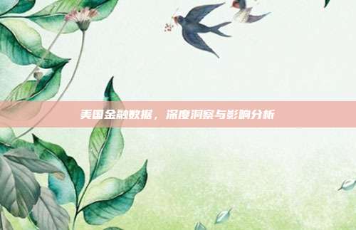 美国金融数据，深度洞察与影响分析