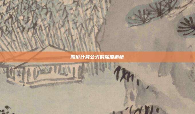 股价计算公式的深度解析
