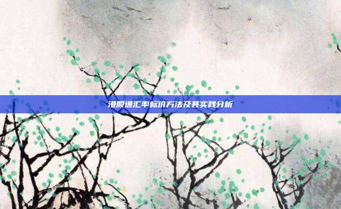 港股通汇率标价方法及其实践分析