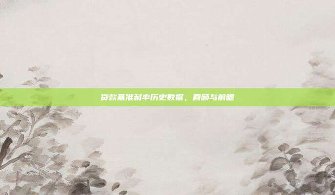 贷款基准利率历史数据，回顾与前瞻
