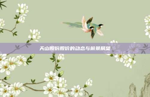 天山股份股价的动态与前景展望
