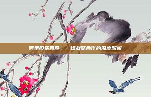 阿里投资百胜，一场战略合作的深度解析