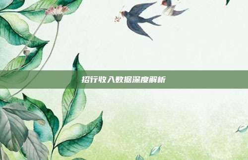 招行收入数据深度解析