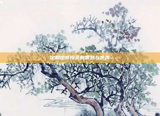 定期定额投资的智慧与艺术