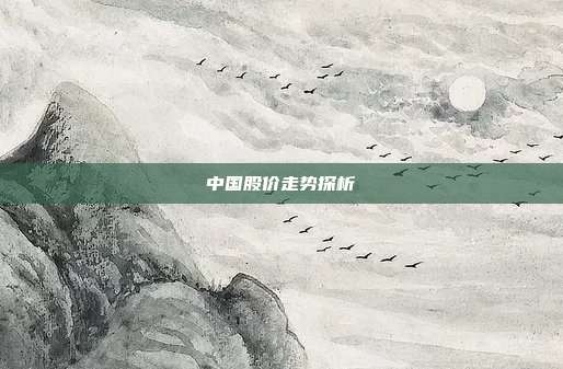 中国股价走势探析