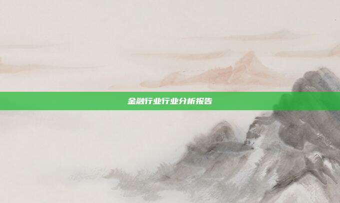 金融行业行业分析报告