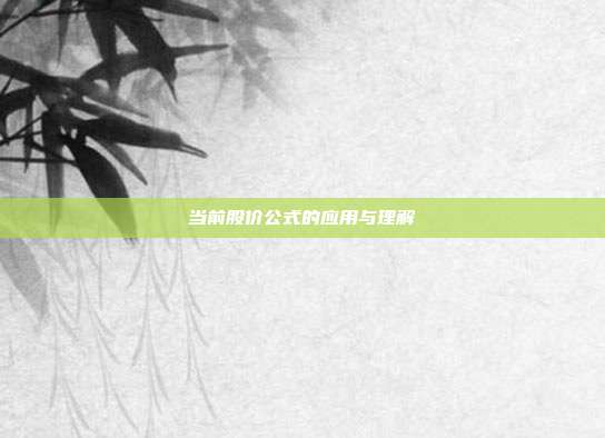 当前股价公式的应用与理解