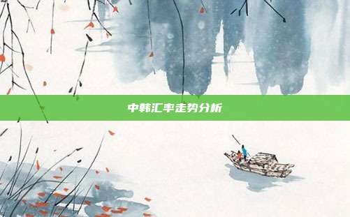 中韩汇率走势分析
